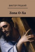 Zona O-Xa. Книга 1. Чёрная дыра (Виктор Грецкий)