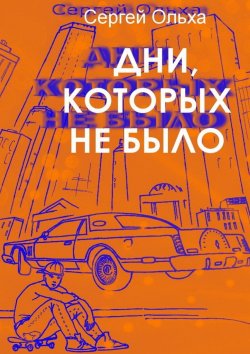 Книга "Дни, которых не было" – Сергей Ольха