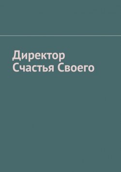 Книга "Директор Счастья Своего" – Тарас Мищенко