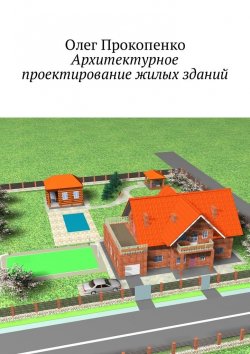 Книга "Архитектурное проектирование жилых зданий" – Олег Прокопенко