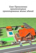 Архитектурное проектирование жилых зданий (Олег Прокопенко)
