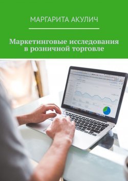 Книга "Маркетинговые исследования в розничной торговле" – Маргарита Акулич