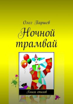 Книга "Ночной трамвай. Книга стихов" – Олег Паршев