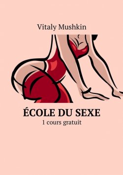 Книга "École du sexe. 1 cours gratuit" – Vitaly Mushkin, Виталий Мушкин