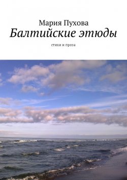 Книга "Балтийские этюды. Стихи и проза" – Мария Пухова