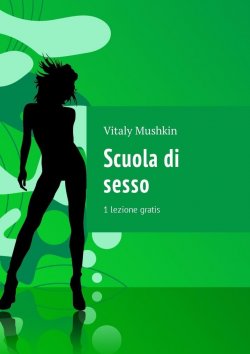 Книга "Scuola di sesso. 1 lezione gratis" – Vitaly Mushkin, Виталий Мушкин