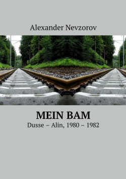 Книга "Mein BAM. Dusse—Alin, 1980—1982" – Александр Невзоров, Alexander Nevzorov