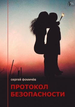 Книга "Протокол безопасности" – Сергей Фомичёв