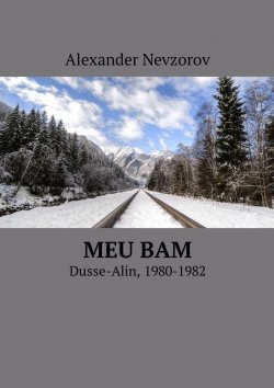 Книга "Meu BAM. Dusse-Alin, 1980-1982" – Александр Невзоров, Alexander Nevzorov