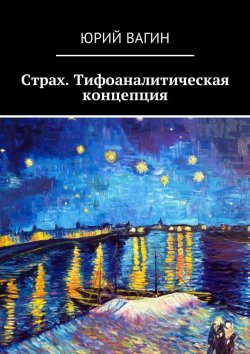 Книга "Страх. Тифоаналитическая концепция" – Юрий Вагин