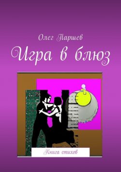 Книга "Игра в блюз. Книга стихов" – Олег Паршев