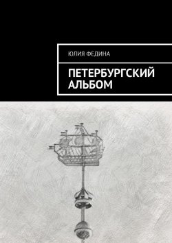 Книга "Петербургский альбом" – Юлия Федина