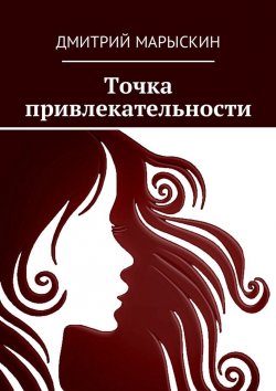 Книга "Точка привлекательности" – Дмитрий Марыскин