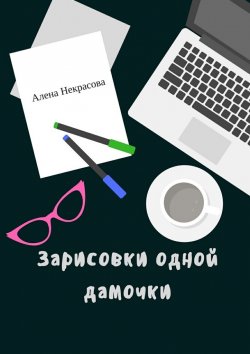 Книга "Зарисовки одной дамочки" – Алена Некрасова