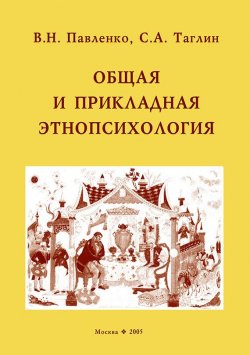 Книга "Общая и прикладная этнопсихология" – В. В. Павленко, С. Таглин, В. Павленко, 2005