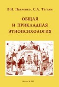 Общая и прикладная этнопсихология (В. В. Павленко, С. Таглин, В. Павленко, 2005)