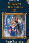 Книга "Любимая для колдуна. Лёд" (Елена Болотонь, 2018)