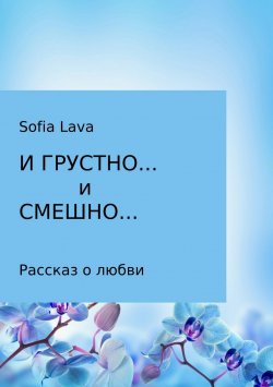Книга "И грустно… и смешно…" – Sofia Lava, 2017