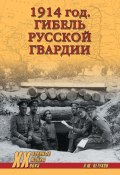 1914 год. Гибель русской гвардии (Андрей Петухов, 2017)