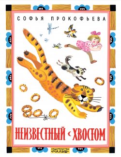 Книга "Неизвестный с хвостом" {Лучшие книги «Малыша»} – Софья Прокофьева, 1963