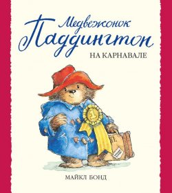 Книга "Медвежонок Паддингтон на карнавале" {Малышам о Паддингтоне} – Майкл Бонд, 1998