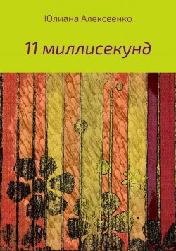Книга "11 миллисекунд" – Юлиана Алексеенко