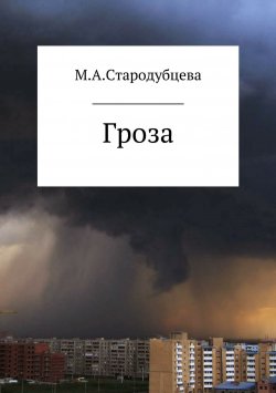 Книга "Гроза" – Мария Стародубцева