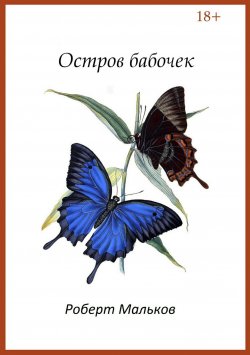 Книга "Остров бабочек" – Роберт Мальков