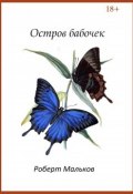 Остров бабочек (Роберт Мальков)