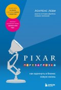 Книга "PIXAR. Перезагрузка. Гениальная книга по антикризисному управлению" (Леви Лоуренс, 2016)