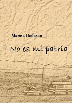 Книга "No es mi patria. Сборник стихотворений" – Мария Побелян