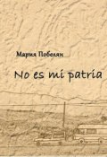 No es mi patria. Сборник стихотворений (Мария Побелян)