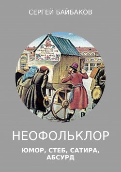 Книга "Неофольклор" – Сергей Байбаков, 2018