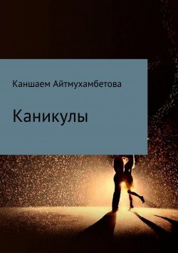 Книга "Каникулы" – Каншаем Айтмухамбетова, 2018