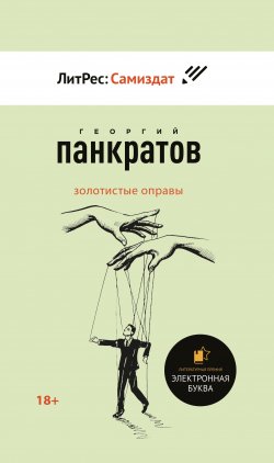Книга "Золотистые оправы" – Георгий Панкратов, 2018