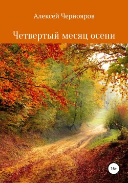Книга "Четвертый месяц осени" – Вильгельм Торрес, Алексей Чернояров, 2016