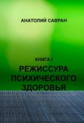 Режиссура психического здоровья (Анатолий Савран, 2007)