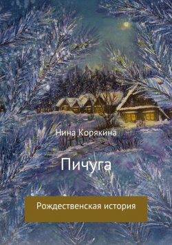 Книга "Пичуга" – Нина Корякина
