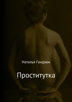 Книга "Проститутка" – Наталья Гандзюк, 2016