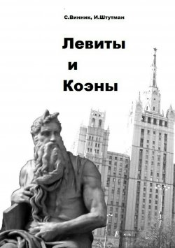 Книга "Левиты и коэны" – Игорь Штутман, Сергей Винник, 2011