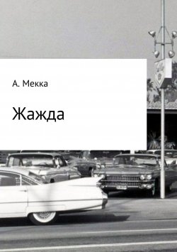 Книга "Жажда" – Алексей Мекка