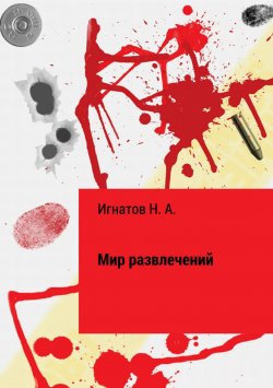 Книга "Мир развлечений" – Николай Игнатов, 2018