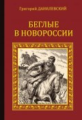 Беглые в Новороссии (сборник) (Григорий Петрович Данилевский, Григорий Данилевский, 1863)