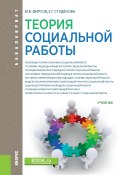 Теория социальной работы (Михаил Фирсов, Елена Студёнова, 2018)