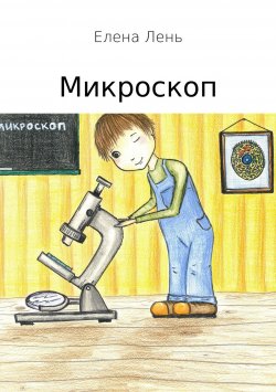 Книга "Микроскоп" – Елена Лень