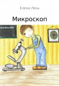 Микроскоп (Елена Лень)