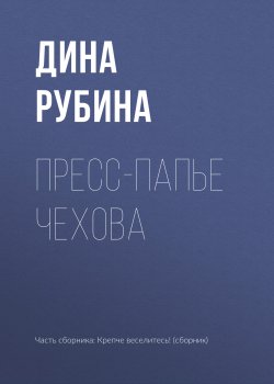 Книга "Пресс-папье Чехова" – Дина Рубина, 2017