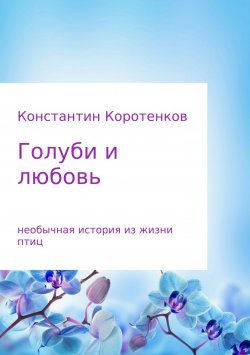 Книга "Голуби и любовь" – Константин Коротенков, 2018