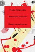 Откровенное признание (Парамонов Роман, 2017)