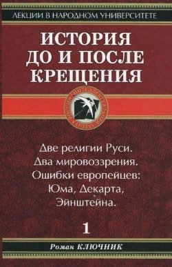 Книга "История до и после крещения" – Роман Ключник, 2008